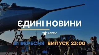 Оперативний випуск новин за 23:00 (21.09.2022)