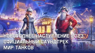 Новогоднее наступление 2023 - Официальный саундтрек Мир Танков