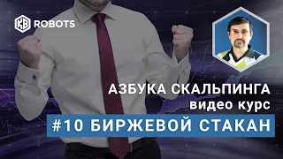 Урок10 Биржевой стакан