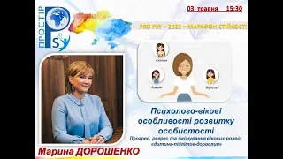 Марина Дорошенко "Психолого-вікові особливості розвитку особистості"