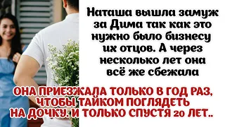 Наталья сбежала от мужа и только в год раз приезжала тайком поглядеть на дочку...