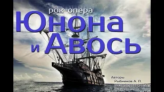 Рок-опера "Юнона и Авось"