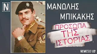 ΜΑΝΩΛΗΣ ΜΠΙΚΑΚΗΣ - Ο ΕΛΛΗΝΑΣ "ΡΑΜΠΟ" - 1974 ΚΥΠΡΟΣ - ΠΡΟΣΩΠΑ ΤΗΣ ΙΣΤΟΡΙΑΣ