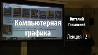 Лекция 12 | Компьютерная графика | Виталий Галинский | Лекториум