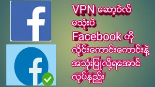 ဘာ VPN ေဆာ႔၀ဲလ္မွ မသုံးပဲ FB ကို လိုင္းေကာင္းေကာင္းနဲ႔ အသုံးျပဳနည္း