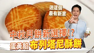 中秋月餅新選擇 送這個最有新意！？布列塔尼酥餅 蛋黃餡