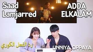 [Saad is back] Jaewon and Sungchan react to ADDA ELKALAM by Saad Lamjarred