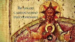 Великое славословие (песнопение)