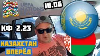 Беларусь - Казахстан прогноз на Лигу Наций 10.06