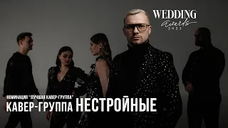 кавер-группа НЕСТРОЙНЫЕ | заявка на Wedding Awards Russia 2023