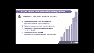 Вебинар "Линейка решений для управления недвижимостью и арендой"–новая отраслевая функциональность"