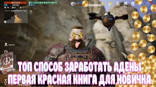 Lineage2M / ТОП СПОСОБ ФАРМА АДЕНЫ и Опыта / Первая красная книга