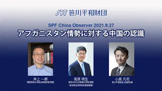 SPF China Observer公開フォーラム「アフガニスタン情勢に対する中国の認識」（2021年9月27日）