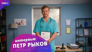 «Женский доктор»: Какой Петр Рыков на самом деле