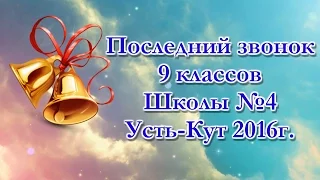 Последний звонок 2016 г.