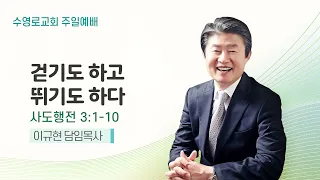 걷기도 하고 뛰기도 하다 | 행 3:1-10 | 이규현 목사 | 주일예배 | 24.4.7