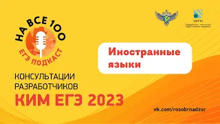 Иностранный язык. ЕГЭ-подкаст «На все 100!» о подготовке к экзамену