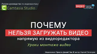 Почему нельзя загружать видео на YouTube напрямую из Camtasia Studio