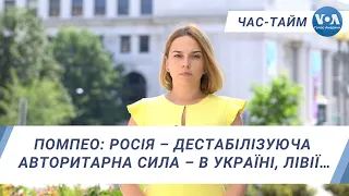 Час-Тайм. Помпео: Росія – дестабілізуюча авторитарна сила – в Україні, Лівії, Сирії…