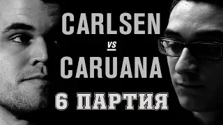 Как Каруана упустил победу. Обзор 6 партии. Карлсен - Каруана. Русская партия. Шахматы