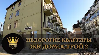 ПРОХОДИТ ИПОТЕКА И МАТ. КАПИТАЛ!!! Недорогие квартиры ЖК "Домострой 2" #СОЧИЮДВ