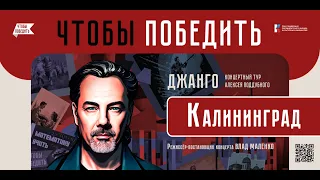 Алексей Поддубный (Джанго) КОНЦЕРТНЫЙ ТУР "ЧТОБЫ ПОБЕДИТЬ"