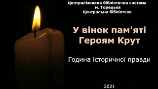 Година історичної правди "У вінок пам'яті Героям Крут" Центральна бібліотека