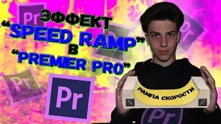 КАК СДЕЛАТЬ эффект "SPEED RAMP" в PREMIER PRO!?