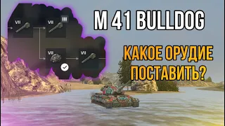 Какую пушку поставить на M41 bulldog. Wot Blitz.