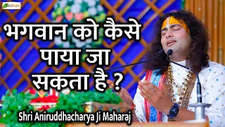 भगवान को कैसे पाया जा सकता है ?~ Motivational Pravachan ~ Shri Aniruddhacharya Ji Maharaj