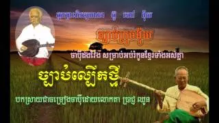 Chapey Prach Choun-Chbab Lberk Thmey-Chapey Dong Veng