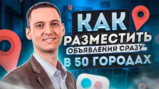 как на авито разместить объявления сразу в 50 городах