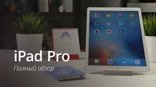 Полный обзор iPad Pro