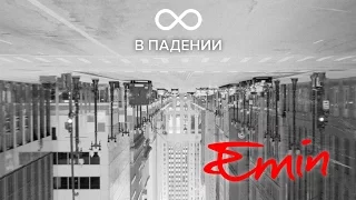 EMIN "8 в падении" (EXCLUSIVE VIDEO!!!)