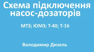 Схема подключения насоса дозатора : МТЗ, ЮМЗ, Т-40, Т-25, Т-16