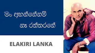 මං අහන්නේනම් නෑ රත්තරනේ - ලක්ෂ්මන් හේවාවිතාරණ | Man Ahannenam Na Raththrane - Lakshman Hewawitharana