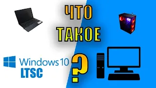 Что такое Windows 10 LTSC?