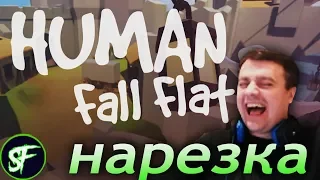 АКТЕР ИГРАЕТ В Human: Fall Flat (УГАР)