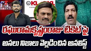 Analyst Turga Sriram Reveal Facts About Raghu Rama Krishna Raju MP Ticket Issue | TV5 News