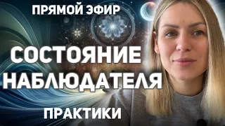 Эфир: как удерживать состояние наблюдателя/ практики