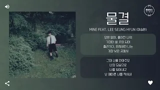 MINE feat. Lee Seung Hyun (이승현) - 물결 (Wave) [가사]