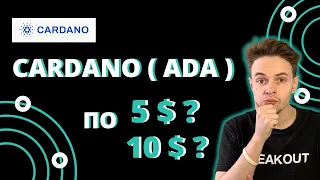 ЖДУ CARDANO ПО 10$. ПОСЛЕДНИЕ НОВОСТИ CARDANO. ADA. КРИПТОВАЛЮТА