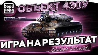 Об. 430 У | На сколько актуальный? | + Вебка