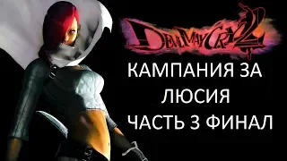 Прохождение Devil May Cry 2 (Люсия) Часть 3 Финал (PS2) (Без комментариев)