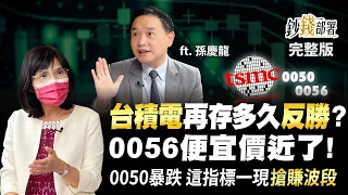 台積電再存多久能反勝? 0056便宜價近了 0050跌破百元 這指標一出現搶賺波段《鈔錢部署》盧燕俐 ft.孫慶龍 20221013