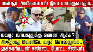 நவரச நாயகனுக்கு என்ன ஆச்சு? அஜீத்தை வெளியே வரச் சொல்லுங்க.. அதிகாரியுடன் சண்டை போட்ட சீனியர்!