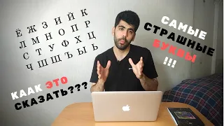 ИСПАНЕЦ РАССКАЗЫВАЕТ ПРО ПЕРВЫЙ УРОК РУССКОГО ЯЗЫКА (АЛФАВИТ) + БОНУС