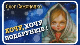 ХОЧУ, ХОЧУ ПОДАРУНКІВ! (Олег Симоненко) - #АУДІОКАЗКА українською