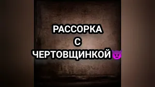 РАССОРКА😈ОЧЕНЬ МОЩНАЯ🔥🔥🔥👌