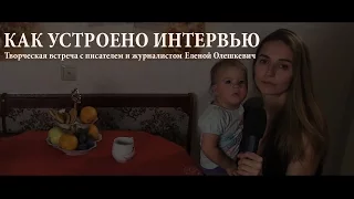 Как научиться брать интервью?